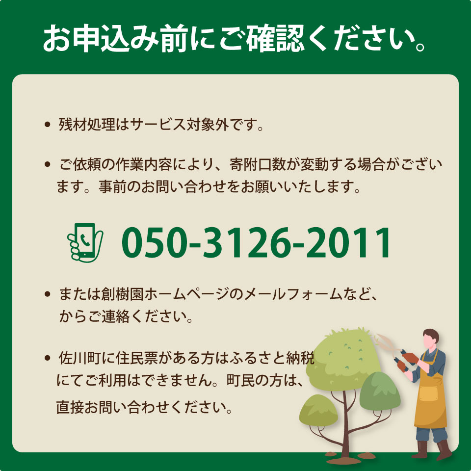 【庭のお手入れ　剪定・伐採・除草】庭づくり 庭木 植木 創樹園 管理 施工 サービス 作業場は佐川町限定 実家が佐川町にある方におすすめ