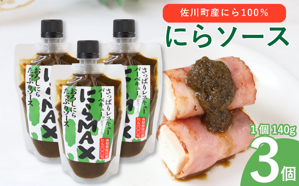にらソース ＜佐川町産にら 100％ にらMAX 3個セット＞こじゃんとはたら来家さかわ おろしにらソース 韮 ニラ 地域限定品
