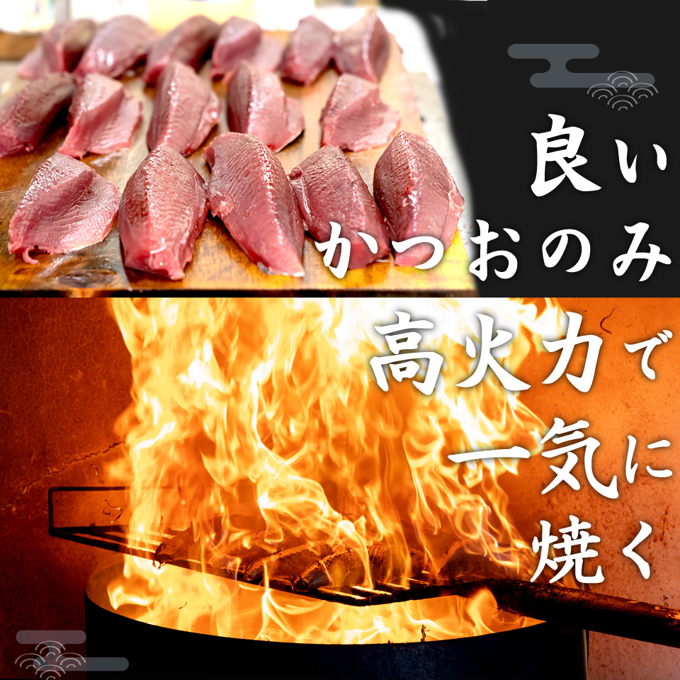 ＜5〜6ヶ月程度で発送＞【冷蔵】宮地鮮魚店 かつおのたたき 麦藁焼 （約600〜700g） 鰹 カツオ タタキ　※※配送できない地域があります※※