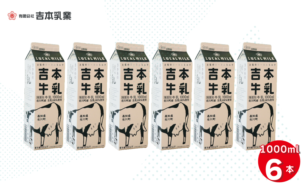 吉本牛乳（さかわの地乳 1L×6本セット） 吉本乳業 紙パック 1,000ml 地域限定品