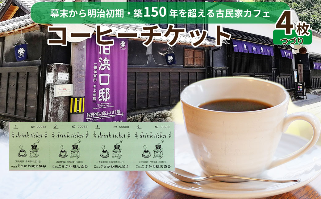 【コーヒーチケット ４枚つづり】ドリンク ticket さかわ観光協会 旧浜口邸住宅 古民家 カフェ