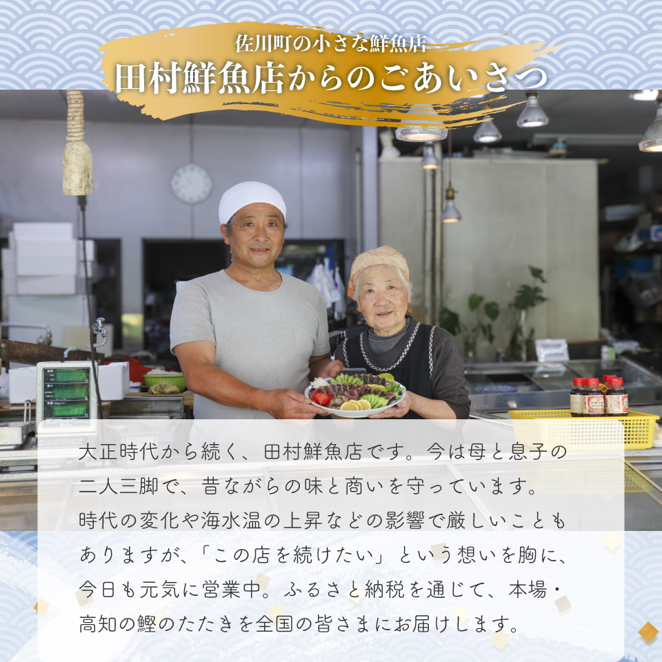 【冷蔵便】田村鮮魚店 鰹のたたき 1~3節 約600～700g 薬味 タレ付 （事前連絡あり）かつお 高知 カツオのタタキ　※※配送できない地域があります※※
