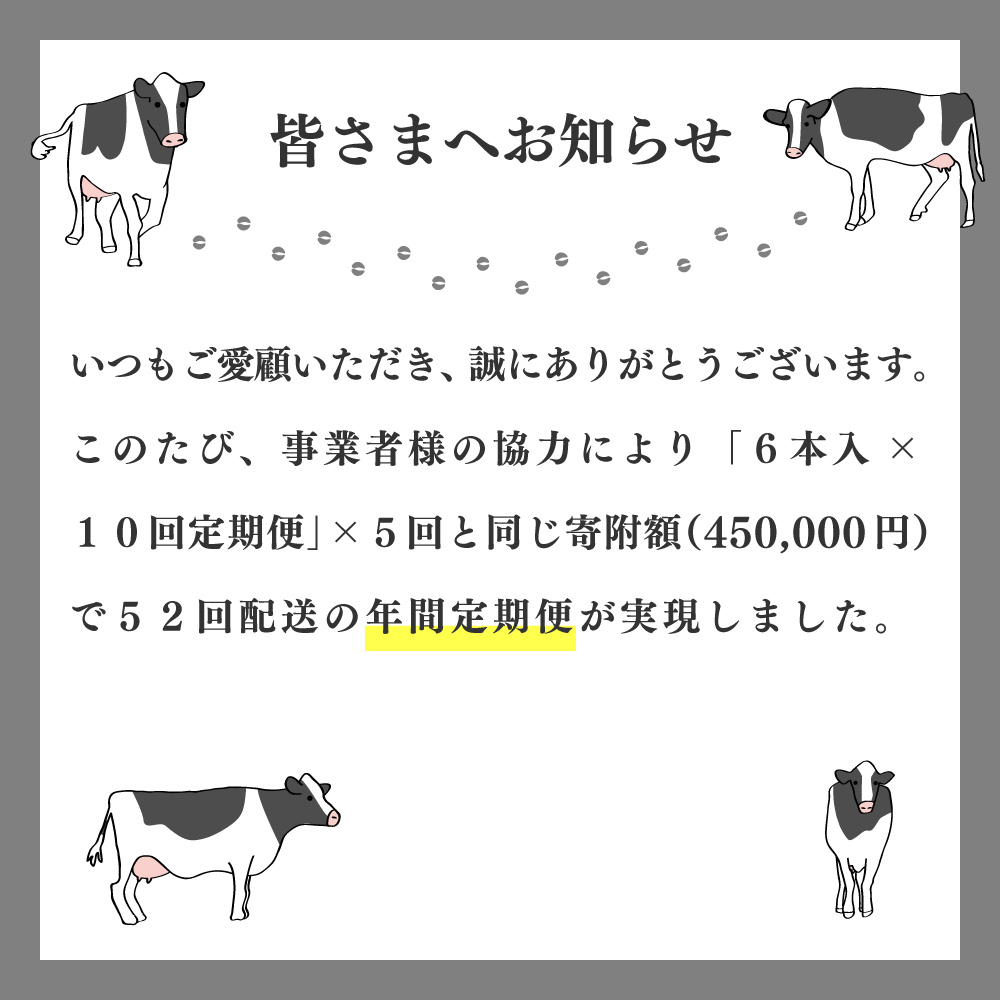 ＜（1年間定期便／52週連続発送）吉本牛乳（さかわの地乳）1L×6本 合計312本セット＞牛乳定期便 高知県 佐川町 成分無調整 ぢちち ★★本数・間隔の変更はできません★★