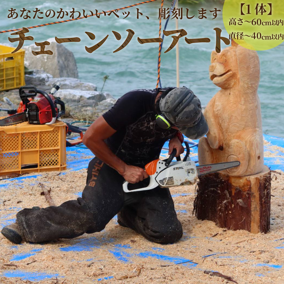 チェーンソーアート チェーンソーカービング きこり 丸太アート ペット ペット彫刻 木彫り 動物彫刻 直径～40cm 高さ～60cm位