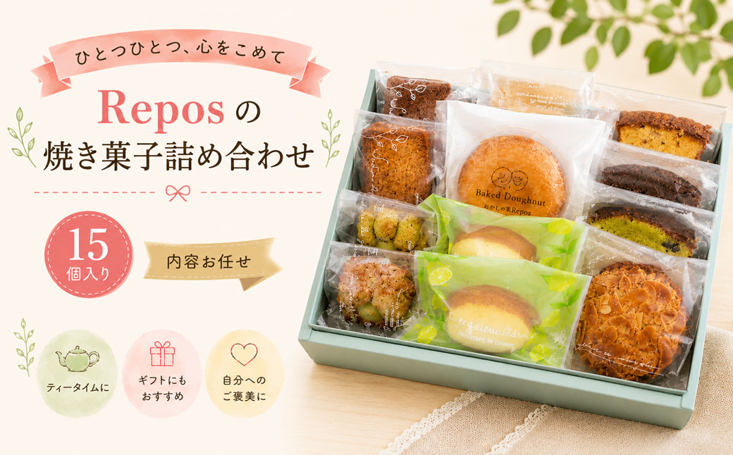 ＜おかしの家Repos（ルポ ） 人気の焼菓子詰め合わせ 15個入＞ 個包装 焼きドーナツ フィナンシェ クッキー レモンケーキ ティグレ キャラメルナッツ ギフト プレゼント 化粧箱入 パウンド 内容お任せ