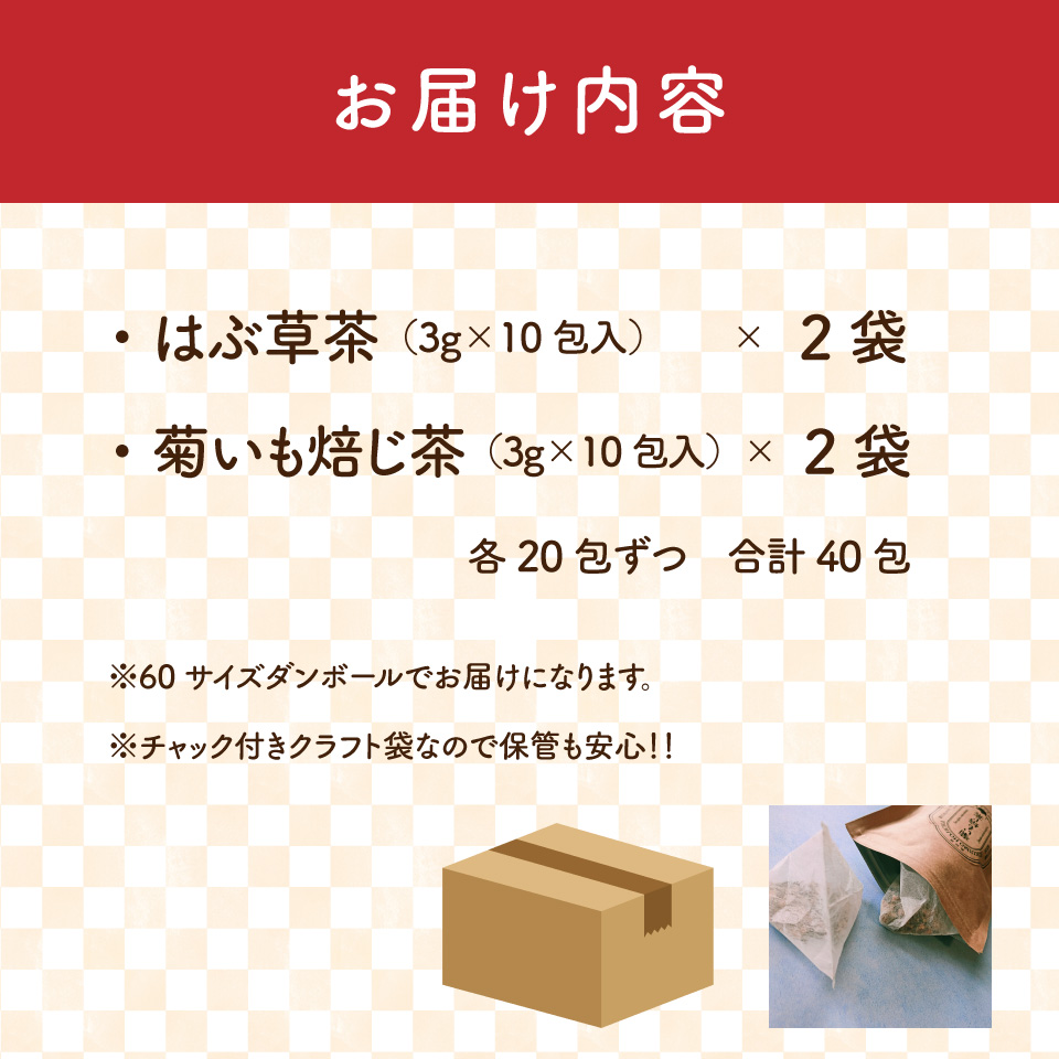 ＜はぶ茶・菊いも焙じ茶 各2袋＞　野草茶 2種 菊芋ほうじ茶 焙じ茶 イヌリン はぶ草茶 ハブソウ まきのさんのみち草茶 お茶パック入 高知 ご当地茶 カフェインレス ノンカフェイン ティー 山野草 牧野富太郎 無添加