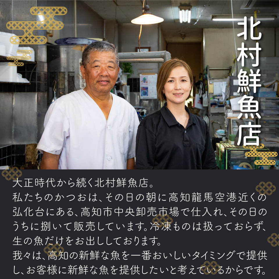 【冷蔵便】北村鮮魚店 鰹のたたき 1~3節 約550～600g 事前連絡あり＜最大６ヶ月程度で発送＞