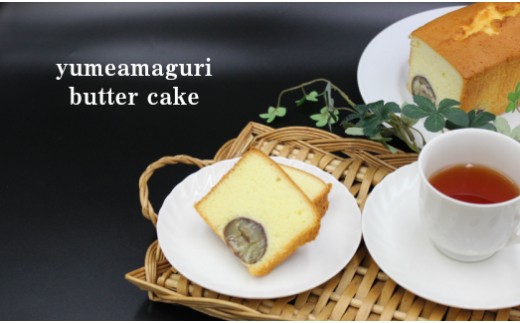 夢甘栗バターケーキ＆バニラバターケーキ【計2本】パウンドケーキ くり蔵