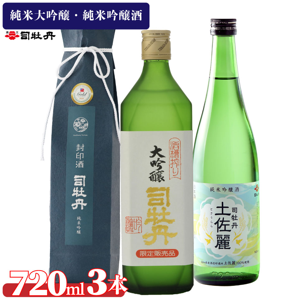司牡丹酒造【純米吟醸酒3本セット】封印酒 酒槽搾り 土佐麗 日本名門酒会 720ml 父の日 母の日 高知 贈答 ギフト プレゼント 辛口 全米日本酒歓評会 吟醸部門 金賞受賞酒もあり 限定酒