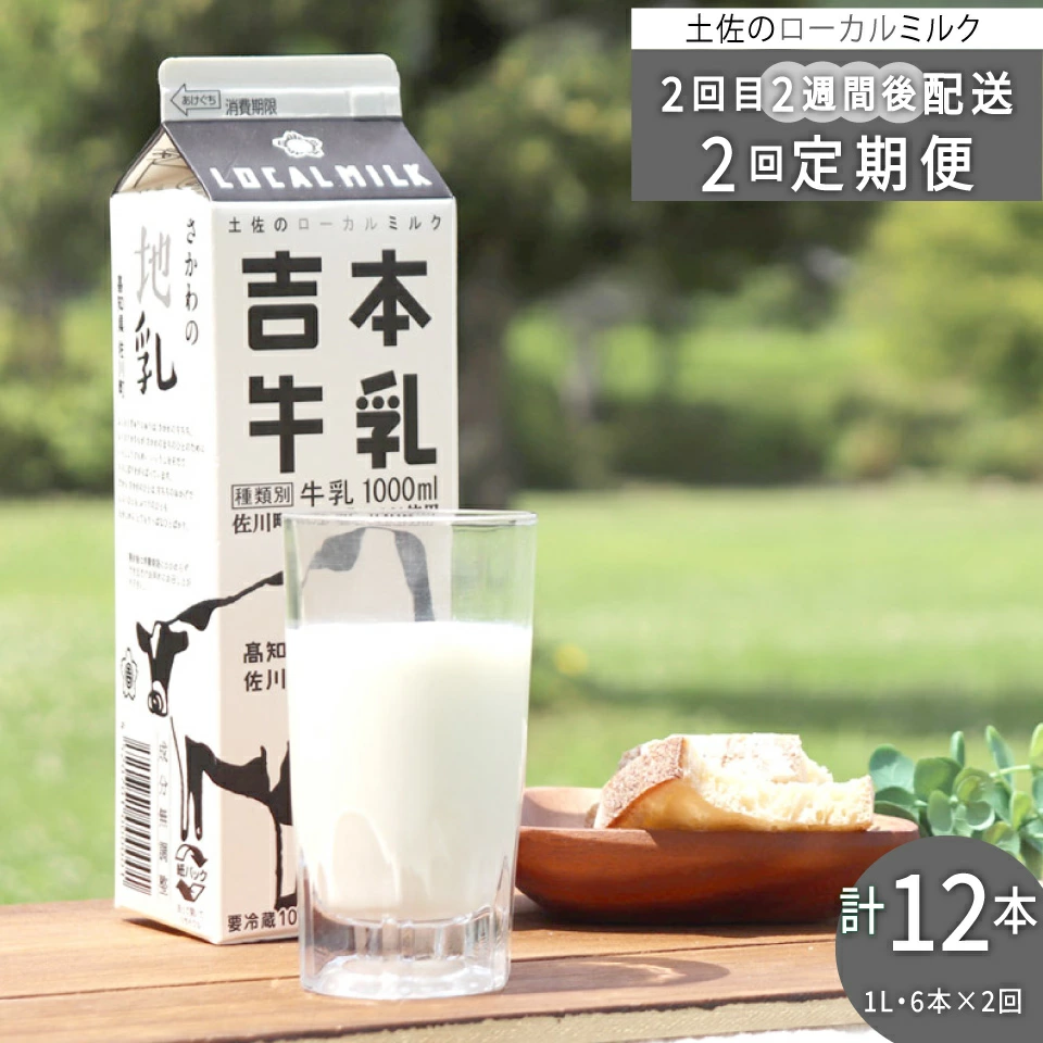 【定期便2回】吉本牛乳（さかわの地乳 1L×12本セット） 吉本乳業 紙パック 6本ずつ配送 ぢちち 地元の牛乳 NHKあさイチで紹介されました らんまん　※※本数・間隔の変更はできません※※