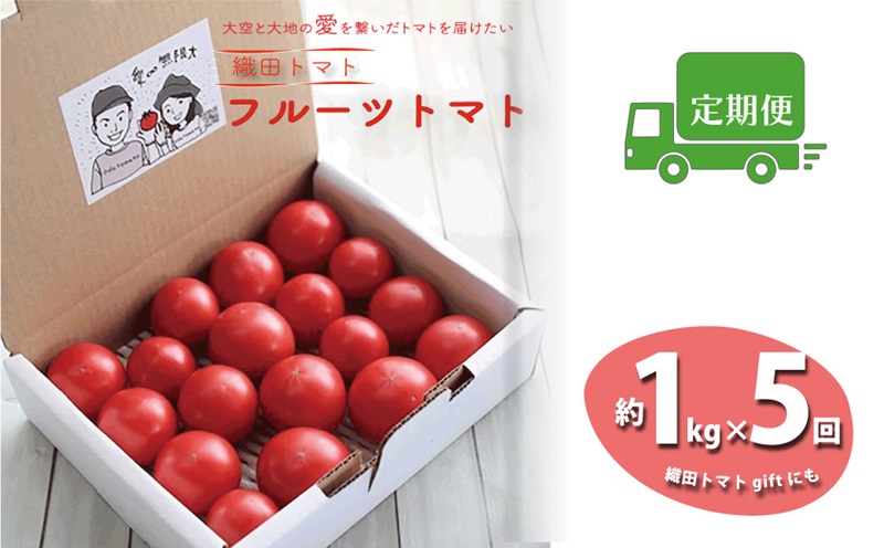 【5回定期便】フルーツトマト 1回1kg　合計5kg 織田トマト 高知