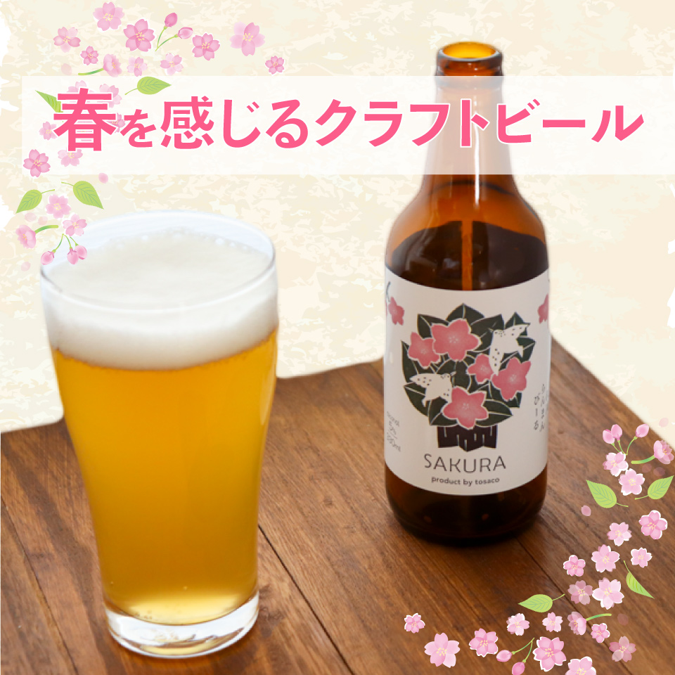 クラフトビール【さくらエール】330ml×3本 TOSACO オリジナル ビール 国産 高知カンパーニュブルワリー