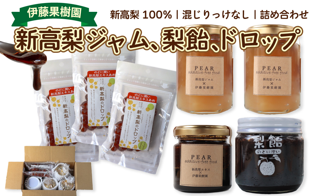 ＜新高梨 ジャム エキス ドロップ 詰め合わせ ＞梨 あめ 飴 梨飴 のどに潤い ギフト 常温 黒岩 フルーツ 梨農家から直送 梨加工品