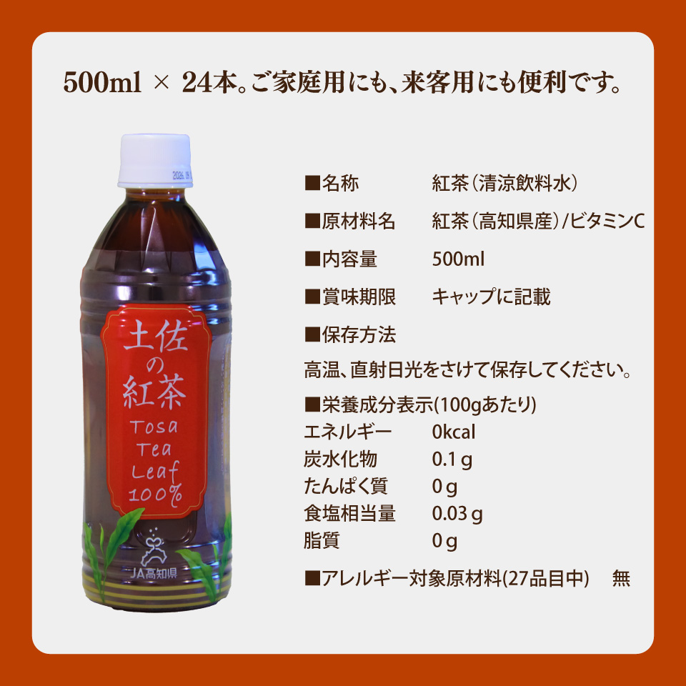 土佐の紅茶 無糖 500ml×24本 1ケース ペットボトル PET お茶 土佐茶 高知 JA高知県 佐川町産茶葉使用