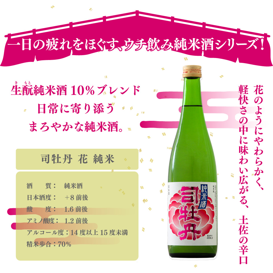 司牡丹酒造 花純米【純米酒】720ml×1本　日本名門酒会 父の日 母の日 高知 贈答 ギフト プレゼント やや辛口 日本名門酒会限定酒
