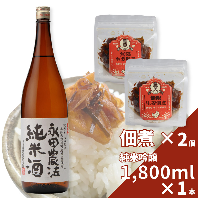 【日本酒1.8L1本+生姜佃煮2袋】おつまみセット 農家の嫁の生姜佃煮1袋70g ごはんのお供 司牡丹酒造 純米酒 永田農法