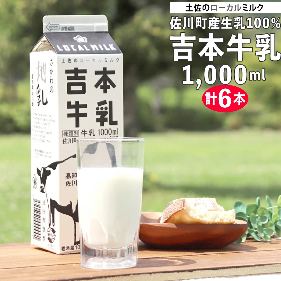 ＜吉本牛乳（さかわの地乳 1L×6本セット）＞ 吉本乳業 紙パック ぢちち 牛乳 地元の牛乳 NHKあさイチで紹介されました！ らんまん