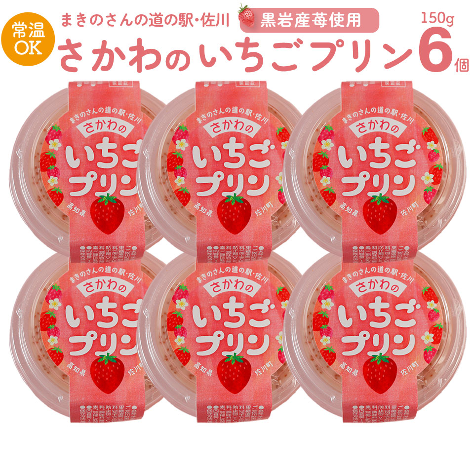 【いちごプリン 150g×6個】 まきのさんの道の駅・佐川 オリジナル商品 限定販売 佐川町黒岩地区の苺使用 お土産に人気