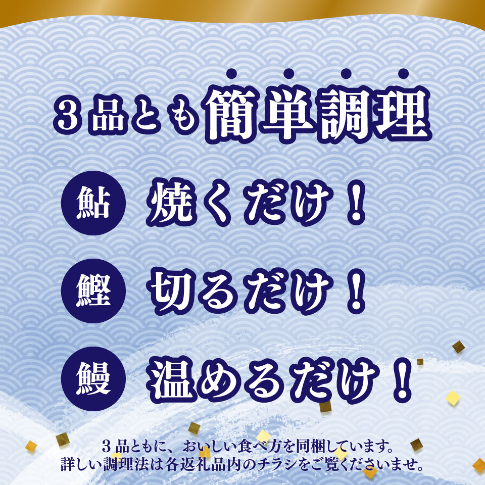 ＜年3回【さかわのお魚定期便（配送月：8月～11月）】うなぎ　かつおのタタキ　鮎＞鰹のタタキ 高知県 大正軒 鮎屋仁淀川 西村商店 かつおのたたき 鰻蒲焼き あゆ