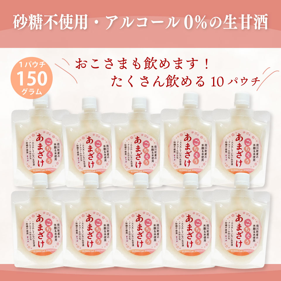 ＜ ごちそう あまざけ 150g×10個＞ 佐川町産米・米麹使用【冷凍】司牡丹の米麴使用 あまさけ 甘酒 アルコール0% 酵素 生甘酒 砂糖不使用 保存料不使用