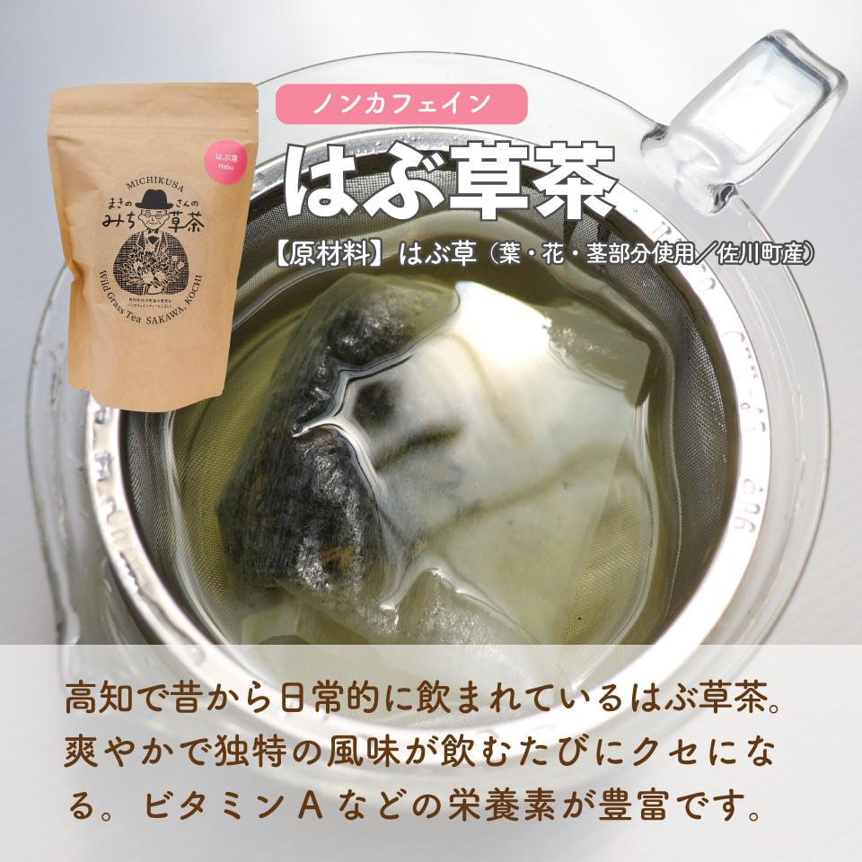 ＜はぶ茶・菊いも焙じ茶 各2袋＞　野草茶 2種 菊芋ほうじ茶 焙じ茶 イヌリン はぶ草茶 ハブソウ まきのさんのみち草茶 お茶パック入 高知 ご当地茶 カフェインレス ノンカフェイン ティー 山野草 牧野富太郎 無添加