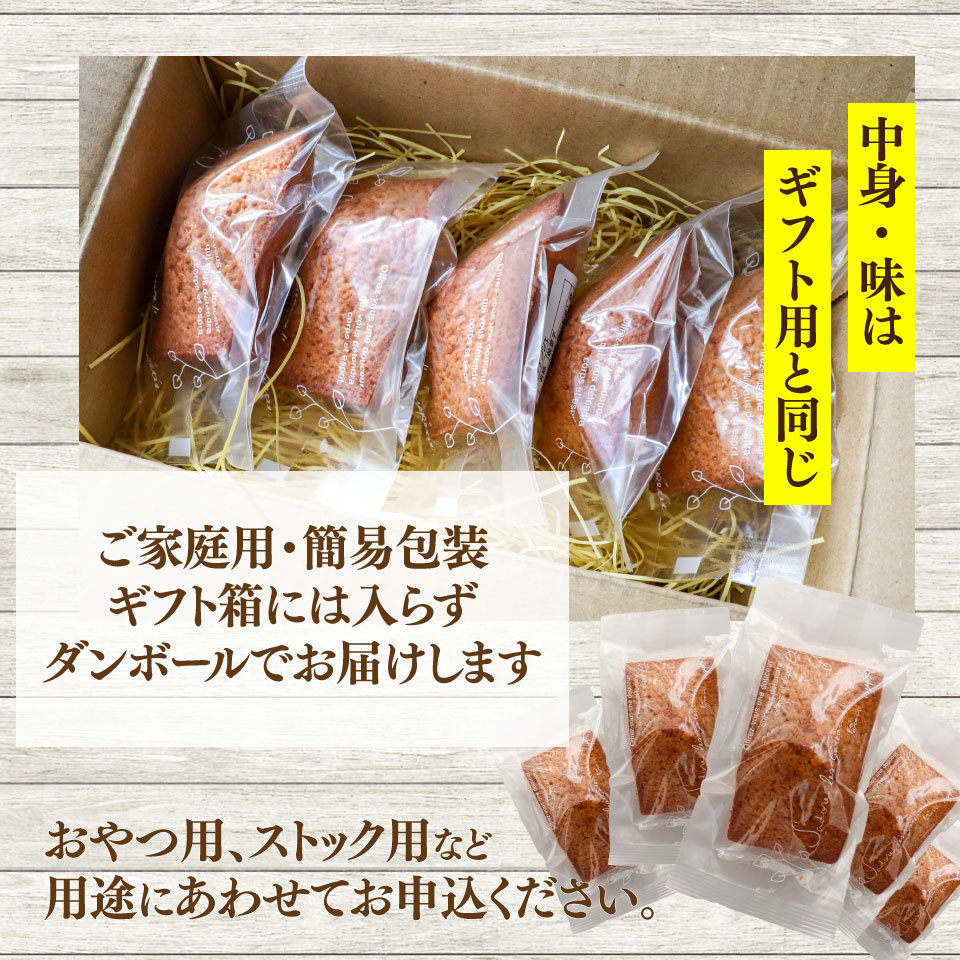 ＜フィナンシェ 5個（家庭用・簡易包装）＞ 焼き菓子 おかしの家Repos(ルポ) 職人手作り パティシエ 着色料・保存料不使用 高知県 佐川町