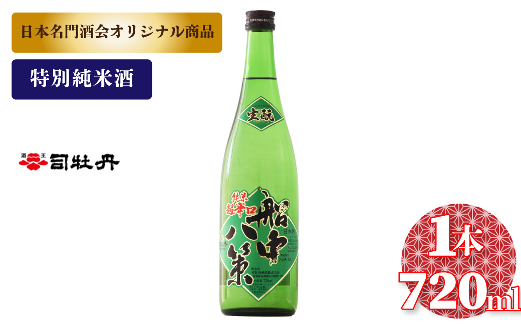 船中八策 生もと 生酛 司牡丹酒造 【特別純米酒】 720ml×1本　父の日 母の日 高知 贈答 ギフト プレゼント 超辛口 ぬる燗が特におすすめ 日本名門酒会限定酒