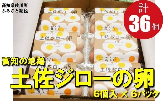土佐ジローの卵（36個入り）