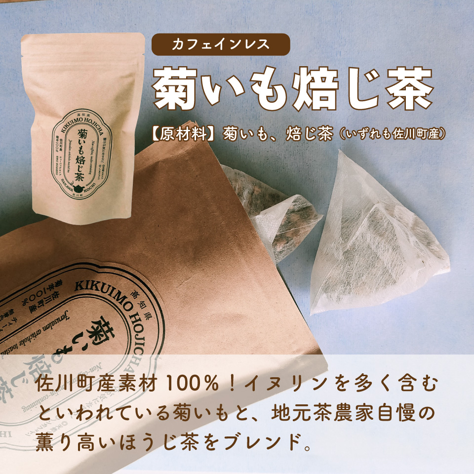 ＜はぶ茶・菊いも焙じ茶 各2袋＞　野草茶 2種 菊芋ほうじ茶 焙じ茶 イヌリン はぶ草茶 ハブソウ まきのさんのみち草茶 お茶パック入 高知 ご当地茶 カフェインレス ノンカフェイン ティー 山野草 牧野富太郎 無添加