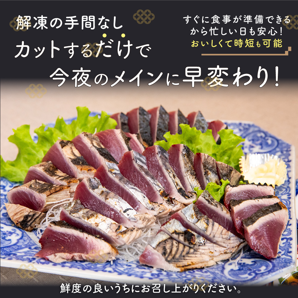 【冷蔵便】北村鮮魚店 鰹のたたき 1~3節 約550～600g 事前連絡あり＜最大６ヶ月程度で発送＞