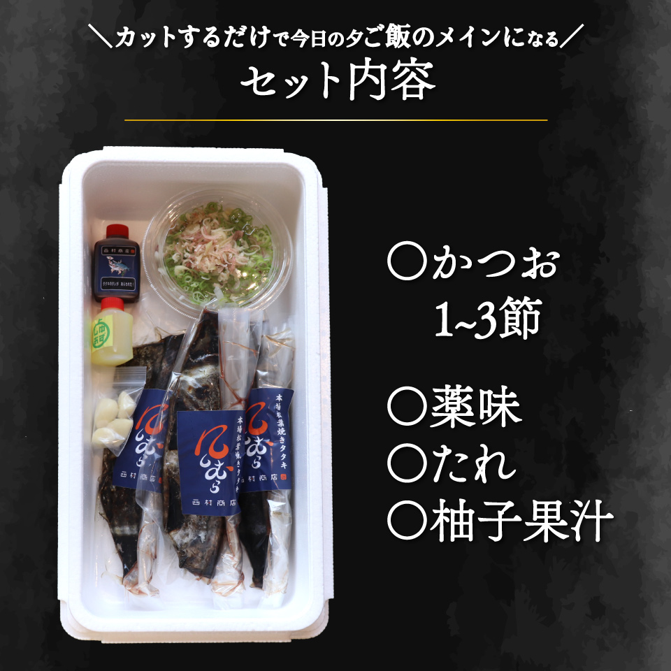 【冷蔵便】西村商店  松葉焼き 鰹のたたき 1~3節 約600～700g　薬味・タレ付き（連絡がついた方から発送）