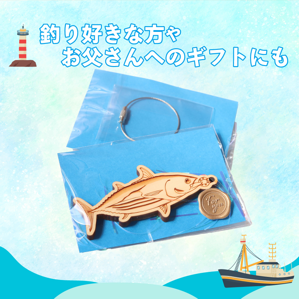 ＜ヒノキ薫る 魚のウッドキーホルダー＞ 海の魚 マグロ キハダマグロ シイラ マヒマヒ 船 釣り 檜 桧 ひのき 高知県 佐川町 青木丸