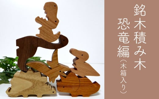 【色味や手触りを楽しむ】恐竜積み木　木箱入　銘木　出産祝い　知育玩具　かわいい