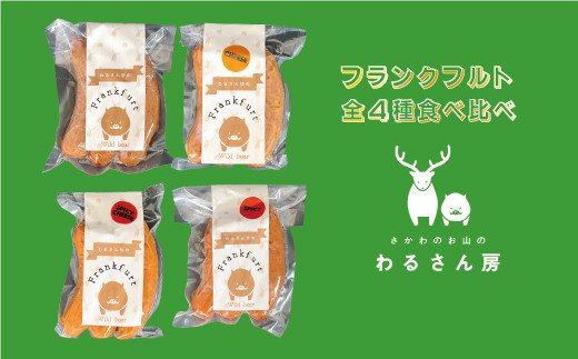 いのししフランクフルト　ジビエフランクフルト食べ比べ【4種×各1袋】12本入