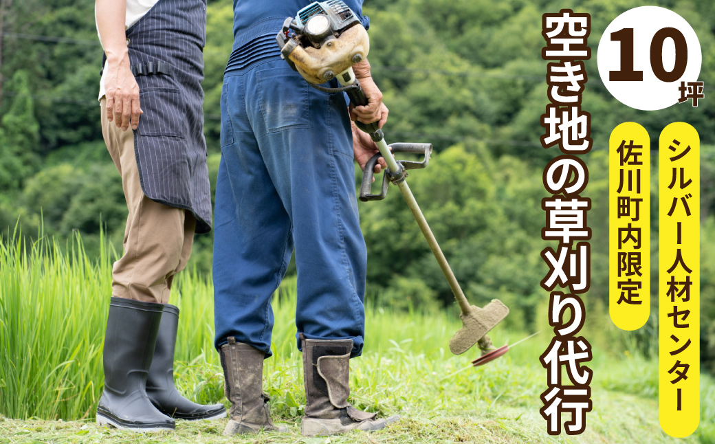 【空き地（畑）の草刈り代行サービス 約10坪（およそ33平方メートルまで）】佐川町の土地限定 事前にお問い合わせください