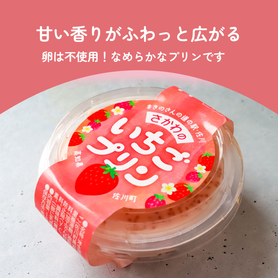 【いちごプリン 150g×6個】 まきのさんの道の駅・佐川 オリジナル商品 限定販売 佐川町黒岩地区の苺使用 お土産に人気