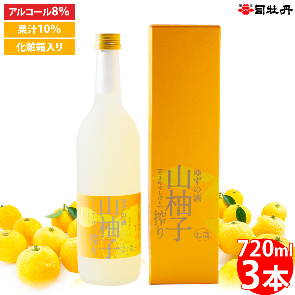 【司牡丹酒造 山柚子搾り ゆずの酒 720ml×3本】 リキュール 果実酒 ユズ 化粧箱入り 純米酒ベース 香料・着色料・酸味料・保存料など一切無添加 朝ドラ らんまん 牧野富太郎 岸屋