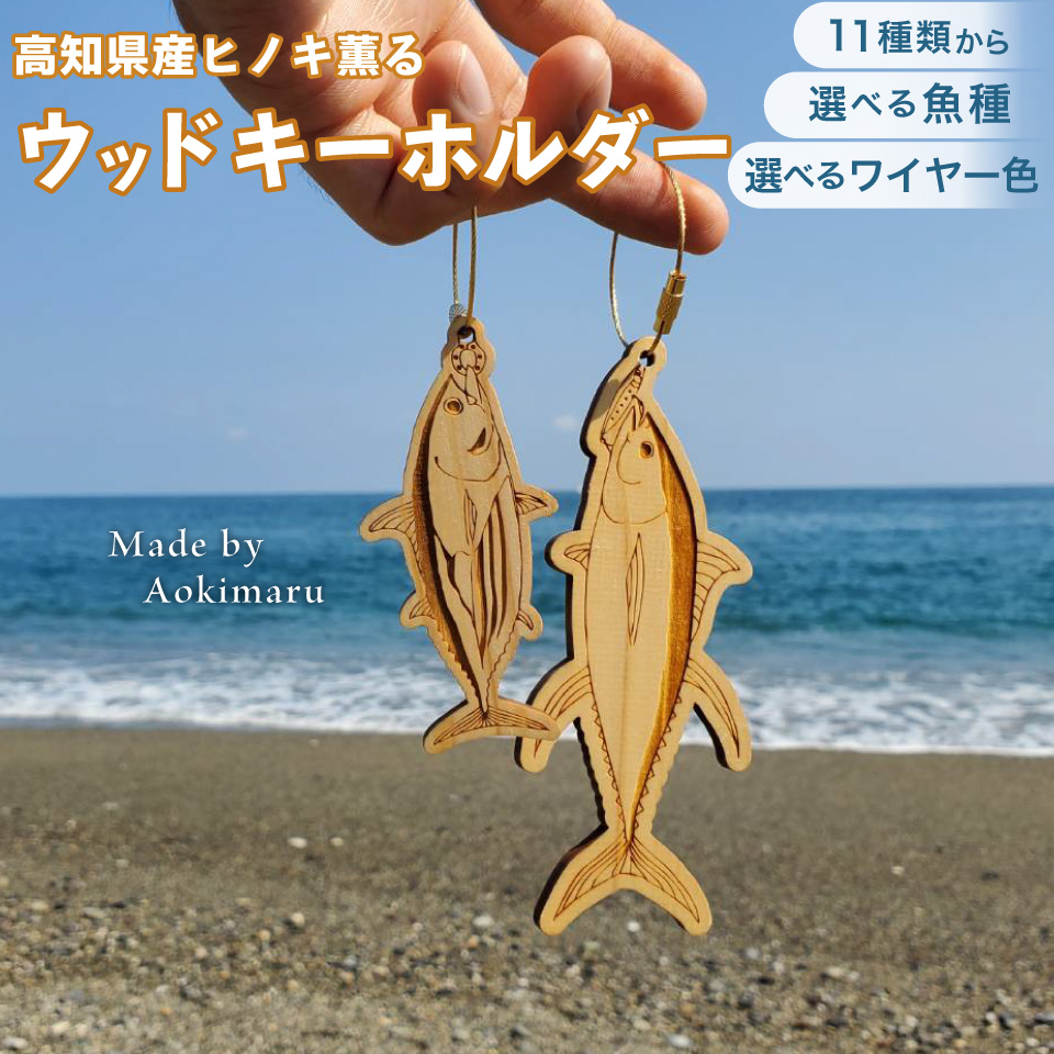 ＜ヒノキ薫る 魚のウッドキーホルダー＞ 海の魚 マグロ キハダマグロ シイラ マヒマヒ 船 釣り 檜 桧 ひのき 高知県 佐川町 青木丸