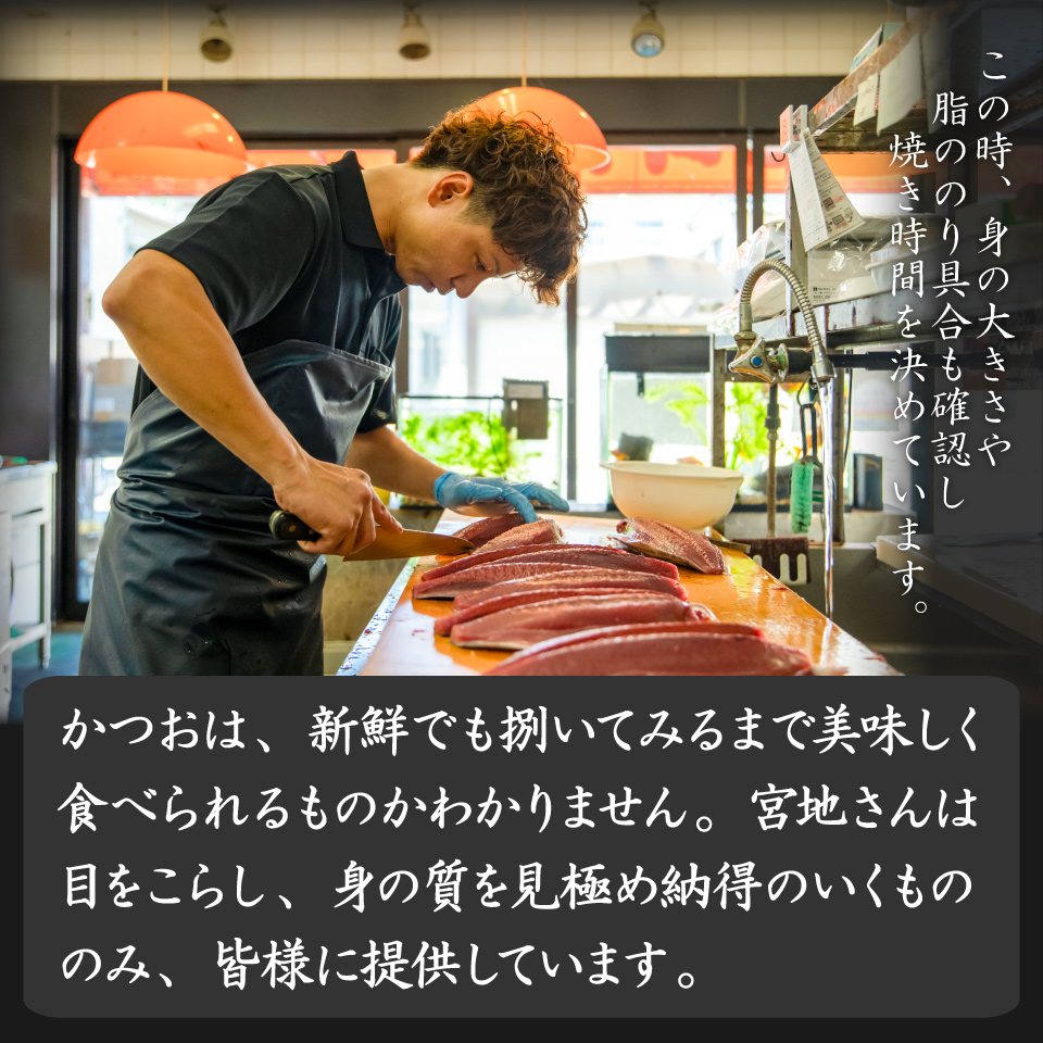 ＜5〜6ヶ月程度で発送＞【冷蔵】宮地鮮魚店 かつおのたたき 麦藁焼 （約600〜700g） 鰹 カツオ タタキ　※※配送できない地域があります※※