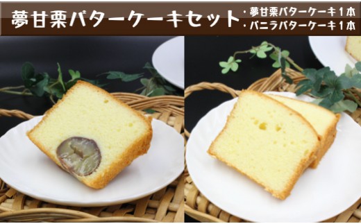 夢甘栗バターケーキ&バニラバターケーキ[計2本]パウンドケーキ くり蔵