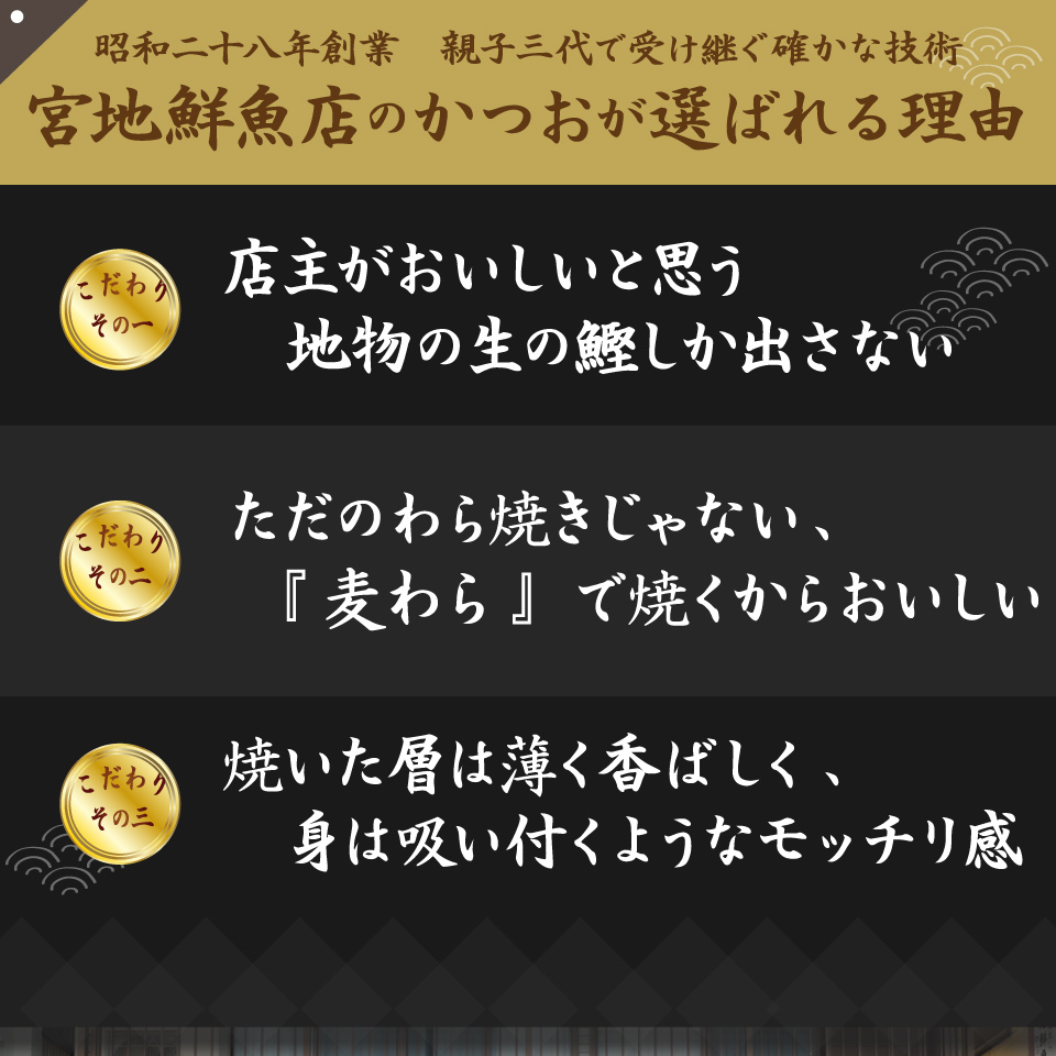 ＜5〜6ヶ月程度で発送＞【冷蔵】宮地鮮魚店 かつおのたたき 麦藁焼 （約600〜700g） 鰹 カツオ タタキ　※※配送できない地域があります※※