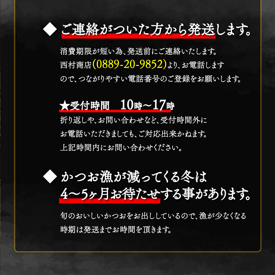 【冷蔵便】西村商店  松葉焼き 鰹のたたき 1~3節 約600～700g　薬味・タレ付き（連絡がついた方から発送）