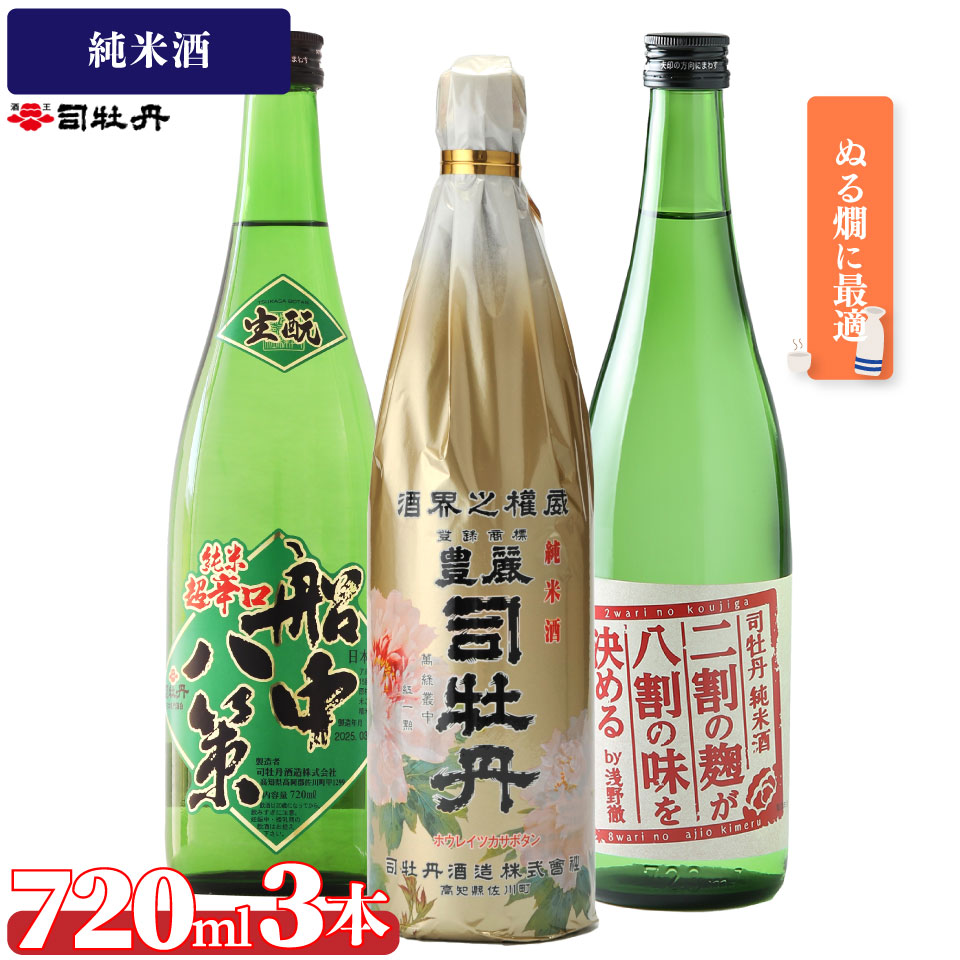 司牡丹酒造【ぬる燗B 3本セット】豊麗 船中八策 生酛 生もと 日本名門酒会限定 二割の麹が八割の味を決める 純米酒 720ml 父の日 母の日 高知 贈答 ギフト プレゼント 辛口 限定酒