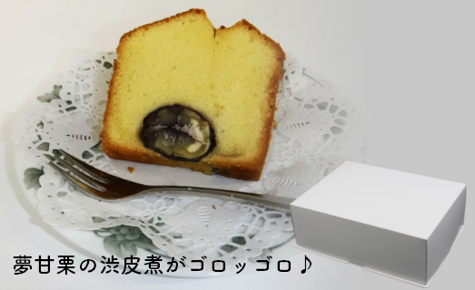 夢甘栗バターケーキ＆バニラバターケーキ【計2本】パウンドケーキ くり蔵
