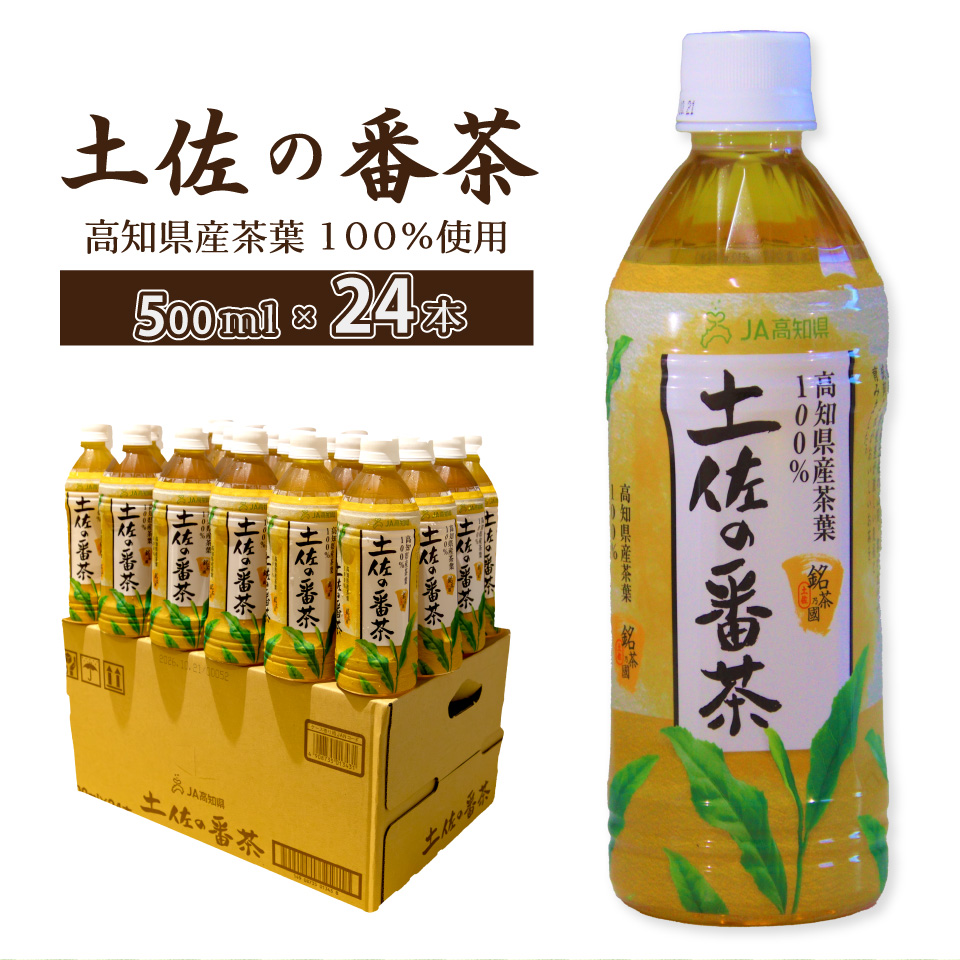 土佐の番茶 500ml×24本 1ケース ペットボトル PET お茶 土佐茶 高知 JA高知県 佐川町産茶葉使用