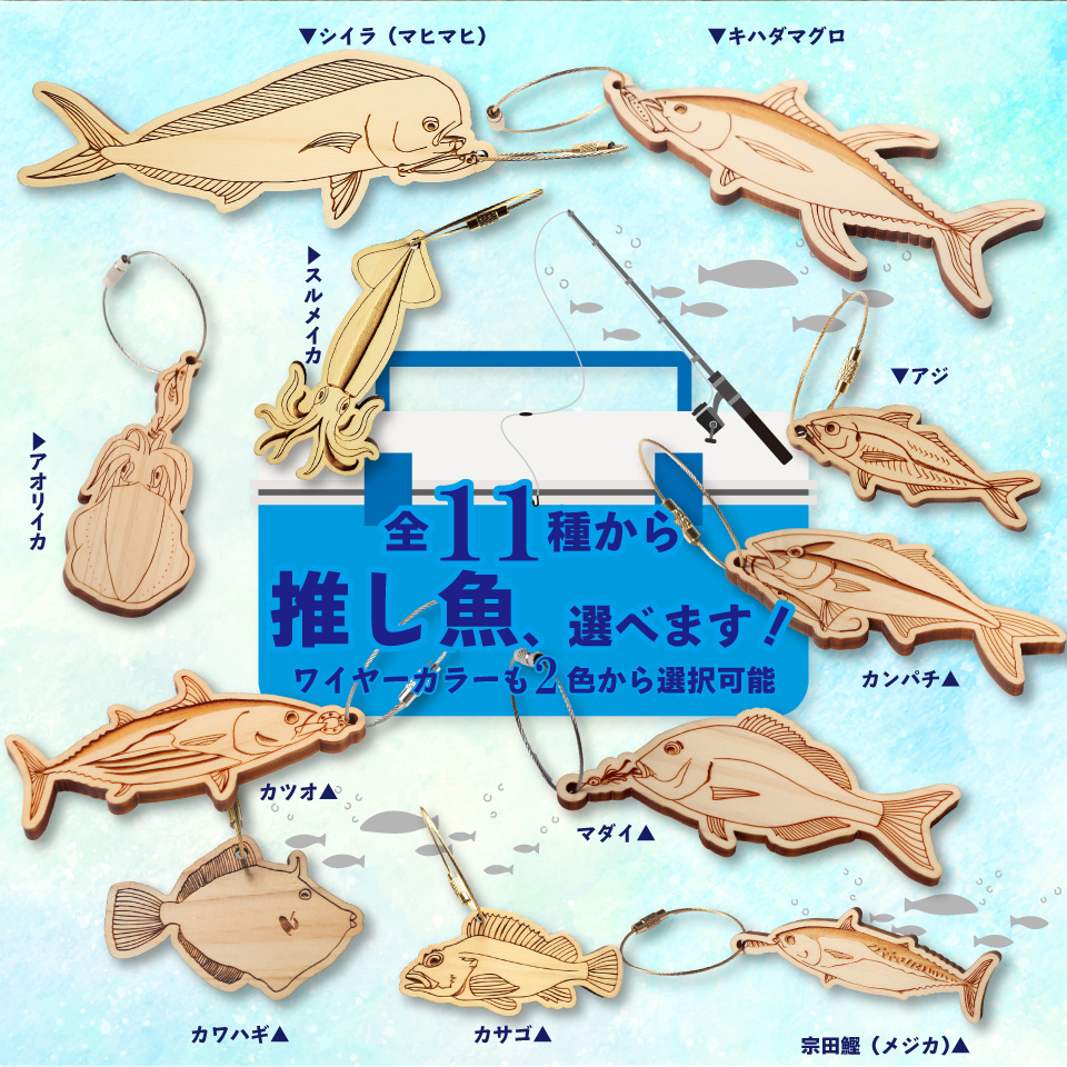 ＜ヒノキ薫る 魚のウッドキーホルダー＞ 海の魚 マグロ キハダマグロ シイラ マヒマヒ 船 釣り 檜 桧 ひのき 高知県 佐川町 青木丸