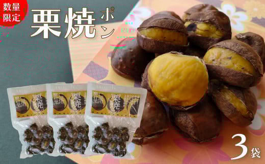 【250g×3袋】夢甘栗 焼き栗 切れ目が入っているから剥きやすい ホクホク甘い 地栗 ポン栗 無着色 無添加