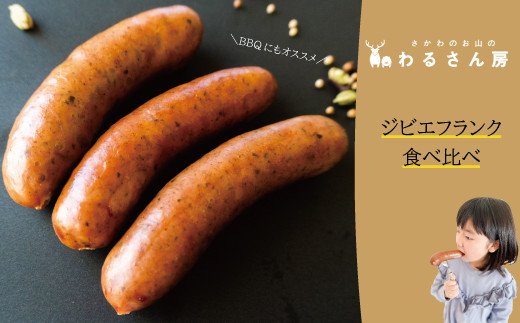 いのししフランクフルト　ジビエフランクフルト食べ比べ【4種×各1袋】12本入