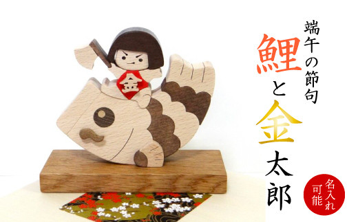 【名入れ可】五月人形・端午の節句・鯉と金太郎　木製　こどもの日　木札