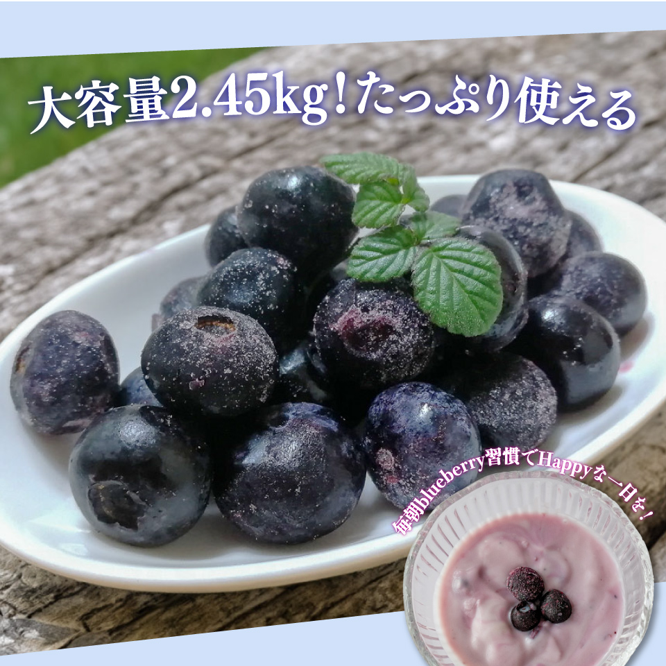 ブルーベリー（冷凍）計2.45kg　栽培中農薬不使用 佐川町産 自然栽培